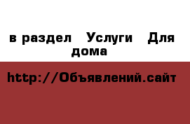  в раздел : Услуги » Для дома 